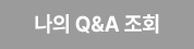 나의 Q&A 조회